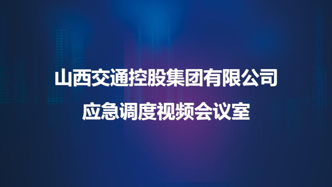 山西交控集團應急會議室(圖1)